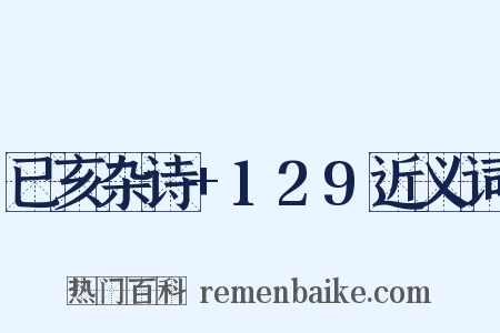 已亥杂诗+129近义词是什么意思的图片